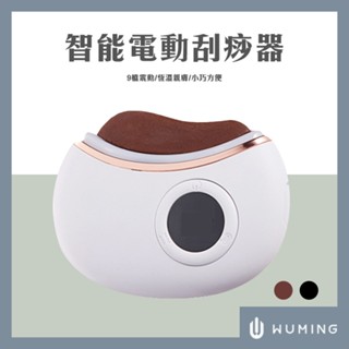 現貨快出！智慧電動刮痧器 按摩 砭石刮痧儀 電動刮痧板 刮痧儀 刮痧器 美容儀 按摩儀 紓壓儀 『無名』 U01117