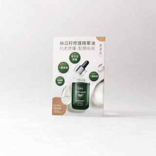 【廣源良】絲瓜籽修護精華油0.7ml (荷荷芭籽油 修護 初老肌 不黏膩)