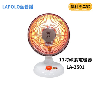 【福利不二家】LAPOLO藍普諾 11吋碳素電暖器 LA-2501