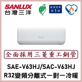 【含標準安裝可刷卡】聊聊優！三洋冷氣 R32變頻分離式 一對一冷暖 SAE-V63HJ/SAC-V63HJ