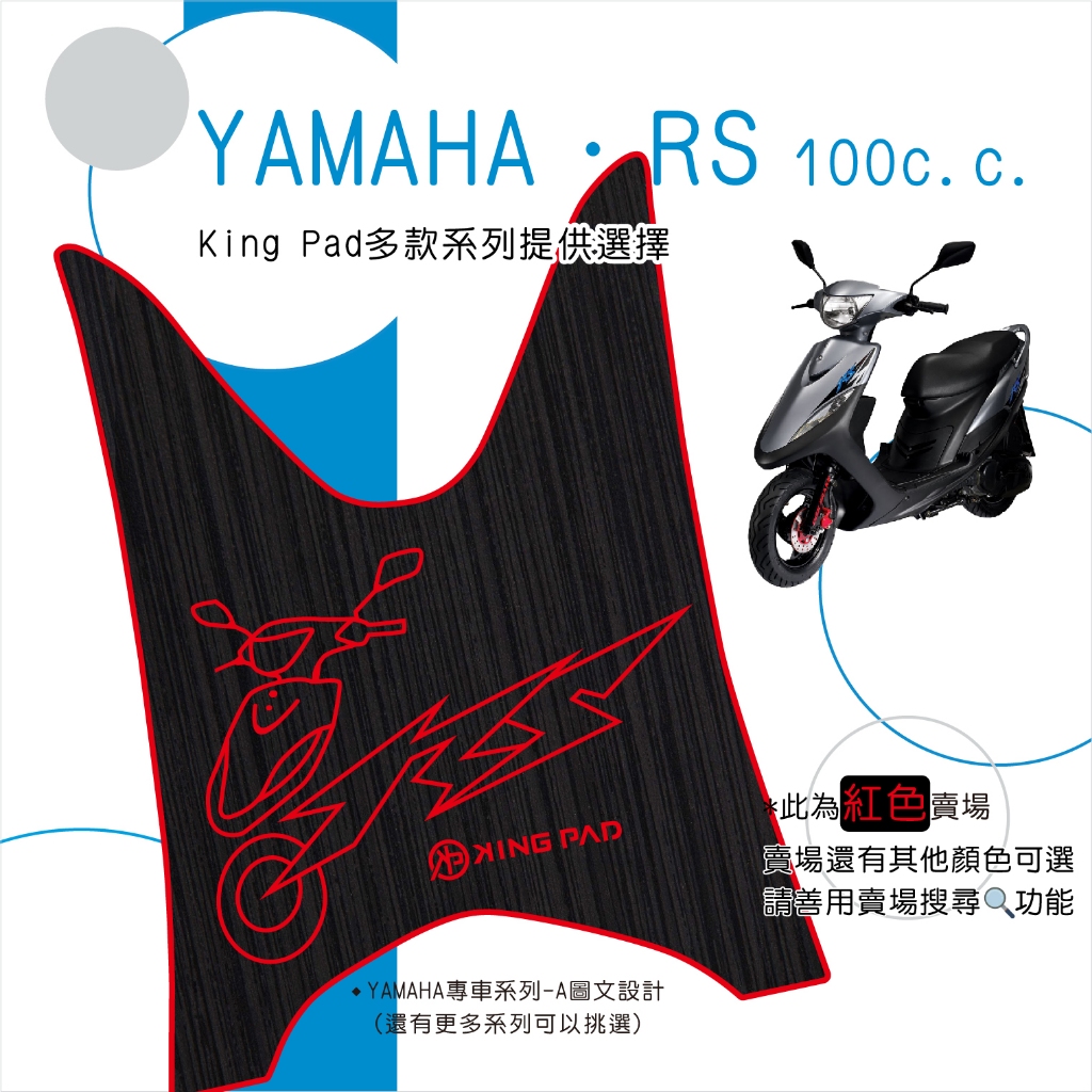 🔥免運🔥山葉 YAMAHA RS 100 真水 車速 機車腳踏墊 機車踏墊 腳踏墊 踏墊 止滑踏墊 立體腳踏墊 造型踏墊