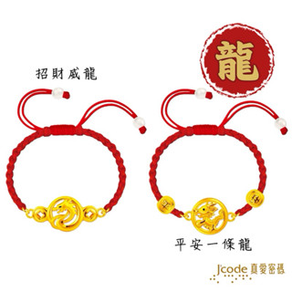 J'code真愛密碼 招財威龍, 平安一條龍 - 編織金手鍊 ❚ 龍年金飾 ❚ 龍新年禮金飾銀飾