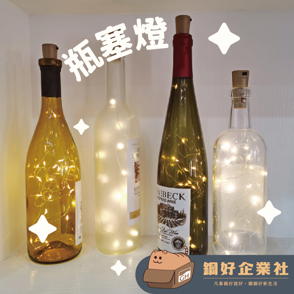 【防水LED瓶塞燈】燈串 線串燈 造型燈 酒瓶塞燈 鈕扣電池瓶塞燈(電池已配) 銅線燈 裝飾燈 小夜燈 氣氛燈 浪漫