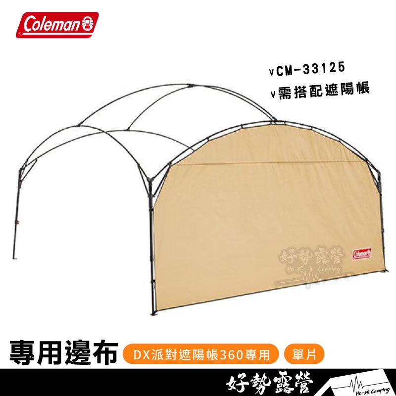 Coleman DX派對遮陽帳360 專用邊布【好勢露營】CM-33125 側邊布單片 客廳帳配件