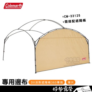 Coleman DX派對遮陽帳360 專用邊布【好勢露營】CM-33125 側邊布單片 客廳帳配件