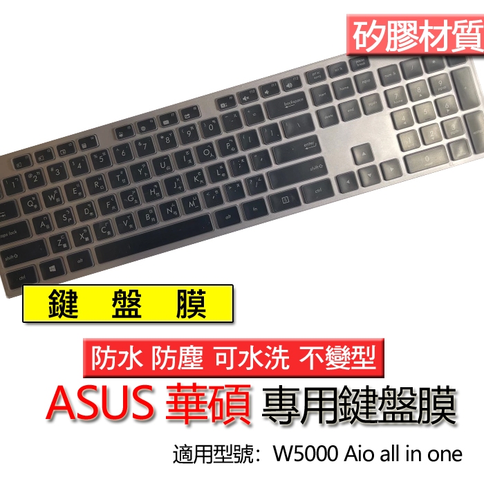 ASUS 華碩 W5000 Aio all in one 桌機 鍵盤膜 鍵盤套 鍵盤保護膜 鍵盤保護套 保護膜 防塵套