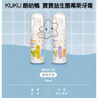 【馨baby】KUKU 酷咕鴨 寶寶益生菌慕斯牙膏50ml 葡萄 草莓口味 慕斯牙膏 牙膏 寶寶牙膏 寶寶慕斯牙膏