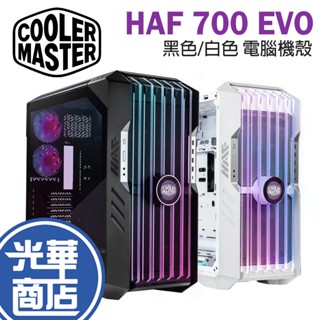 【免運直送】Cooler Master 酷碼 HAF 700 EVO E-ATX 電腦機殼 黑/白 ARGB 公司貨