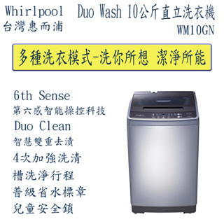 【歡迎議價】Whirlpool惠而浦 Duo Wash 10公斤 直立洗衣機 WM10GN (定位加安裝)