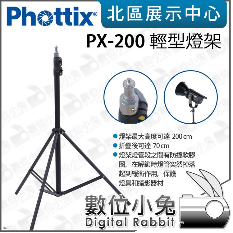 數位小兔【Phottix PX-200 輕型燈架】公司貨 燈架 攝影棚 200cm 棚燈 攝影 攝影燈架