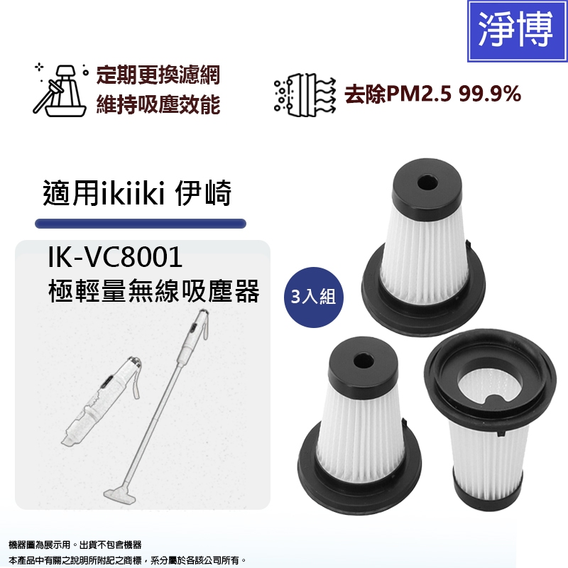 適用ikiiki 伊崎 IK-VC8001極輕量無線吸塵器 替換用 HEPA濾網濾芯 (3入組)