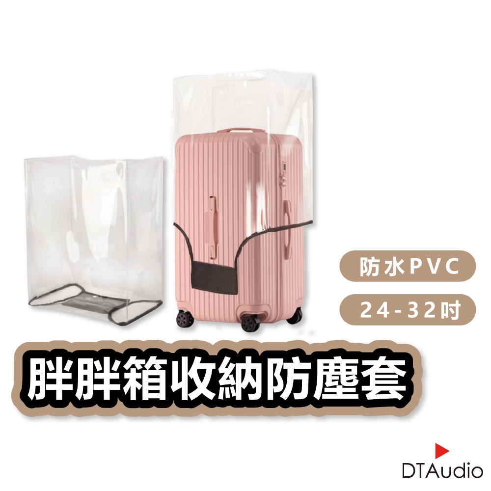 24~32吋 胖胖箱收納防塵套 透明PVC 防水 防刮 加厚0.5mm 大範圍魔鬼氈 行李箱套 行李保護套 聆翔旗艦店