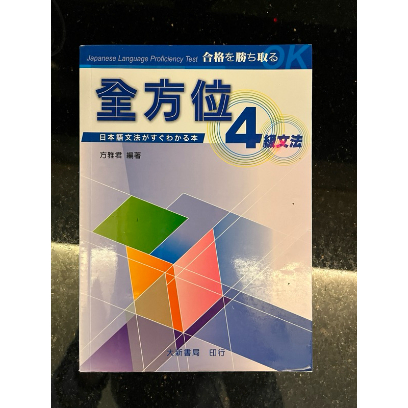 《二手》日本語全方位4級文法 日本語能力試驗JLPT N5適用