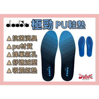 DIadora 迪亞多納 鞋墊 極勁PU鞋墊 乳膠鞋墊 軟Q 除臭 抗菌 吸震 減壓 透氣 DAIS2015 大自在