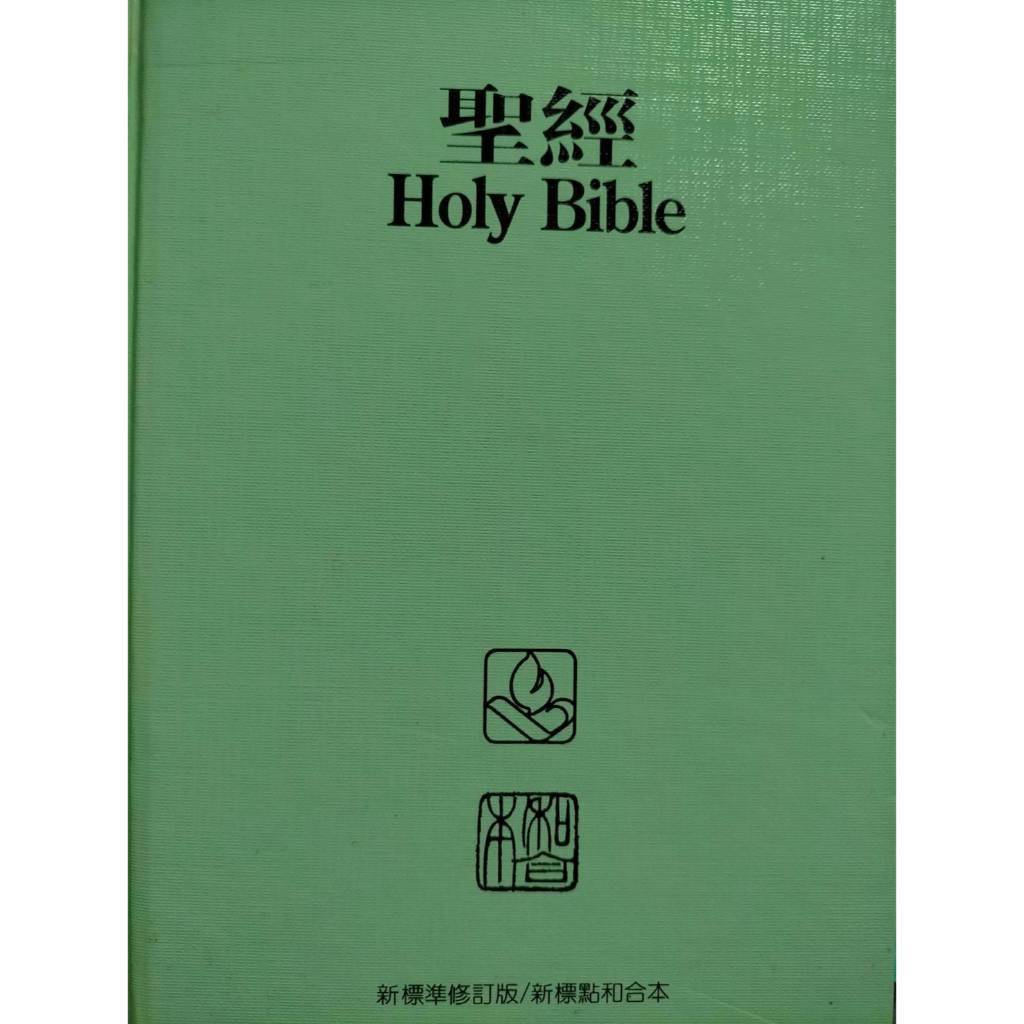 《聖經》Holy Bible〡新標準修訂版／新標點和合本 (NRSV / CUNP) 中英對照💛3本免運費⚡台南面交佳