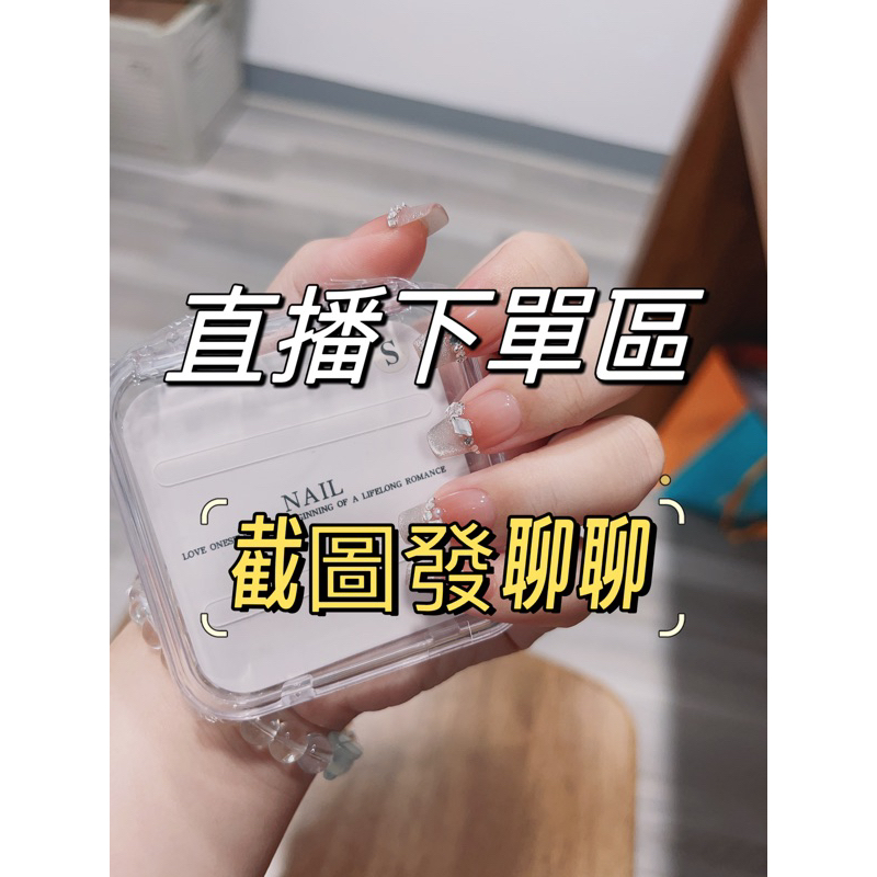 直播下單區 截圖傳聊聊