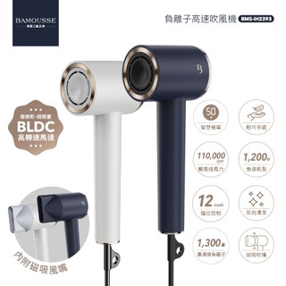 現貨【德國巴慕斯Bamousse】極效潤澤智慧型高負離子急速乾BLDC吹風機BMS-IH2393 雙色 四檔溫度三檔風速
