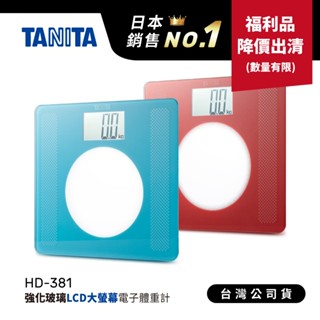 【福利品出清】日本TANITA 大螢幕超薄電子體重計 HD-381-2色-臺灣公司貨