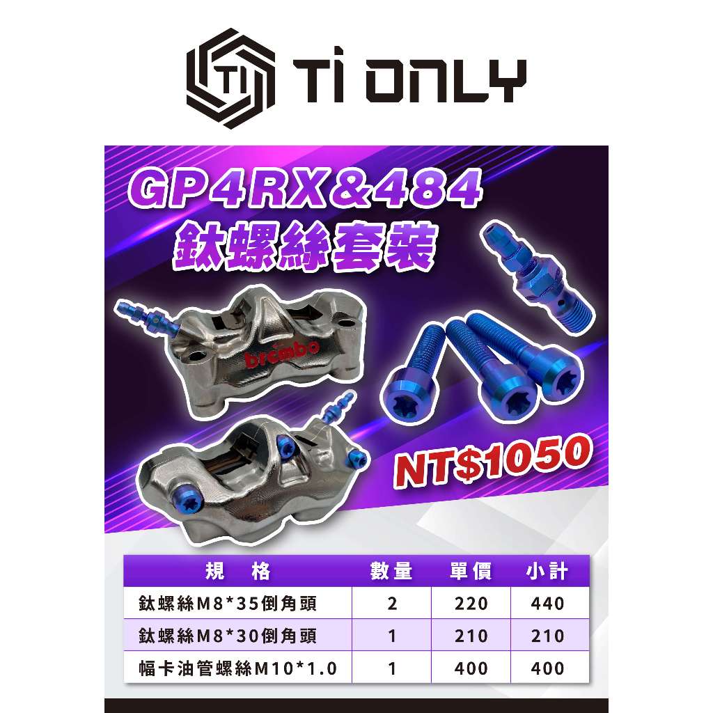 【TiONLY】TiONLY鈦鴻利 Brembo GP4RX &amp; 484 鈦螺絲套裝