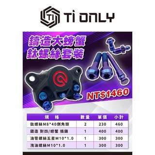 【TiONLY】TiONLY鈦鴻利 Brembo 鑄造大螃蟹 鈦螺絲套裝