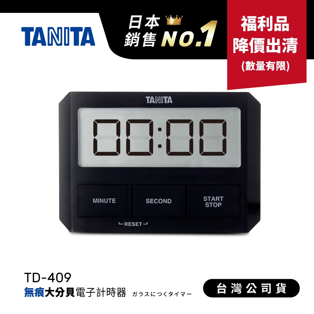 【福利品出清】日本TANITA極簡時尚無痕電子計時器TD409-黑色-台灣公司貨