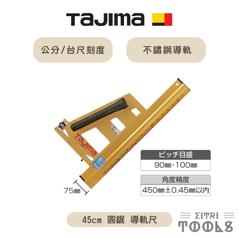 【伊特里工具】TAJIMA 田島 45公分 圓鋸 導軌尺 MRG-L450 公分/台尺刻度 鋁合金尺身 不鏽鋼導軌