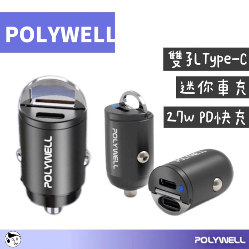 現貨供應中《POLYWELL》雙孔Type-C 27W迷你車用充電器 PD快充車充 USB-C 迷你車充 27WPD快充
