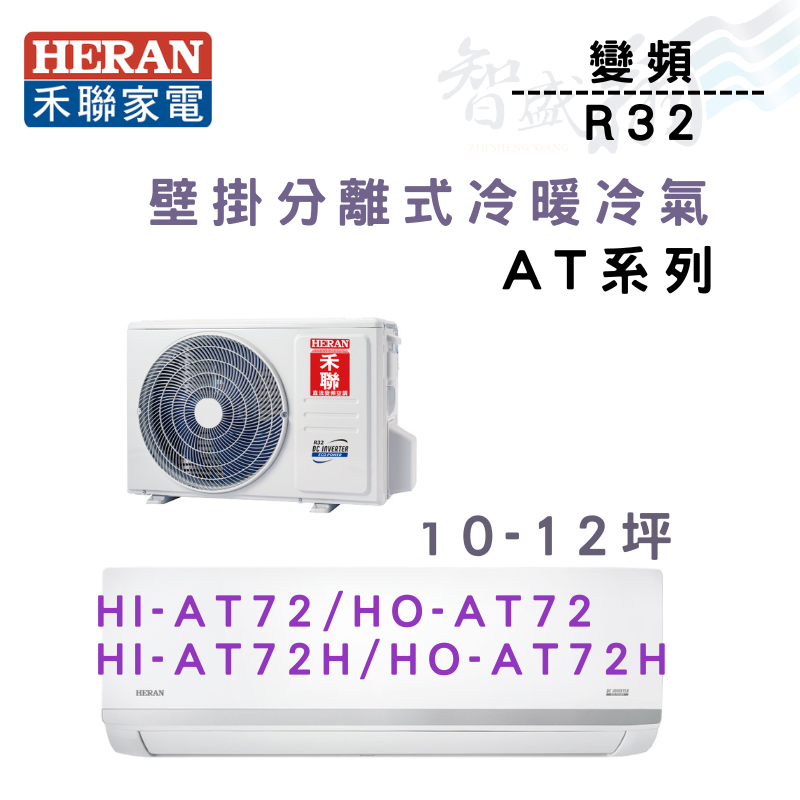 HERAN禾聯 R32 變頻 一級 壁掛 AT耀金系列 冷暖 HI/HO-AT72H 冷氣 含基本安裝 智盛翔冷氣家電