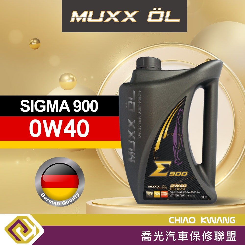 【喬光】德魔MUXX SIGMA 900 0W40 汽車機油 全合成 含稅/可刷卡