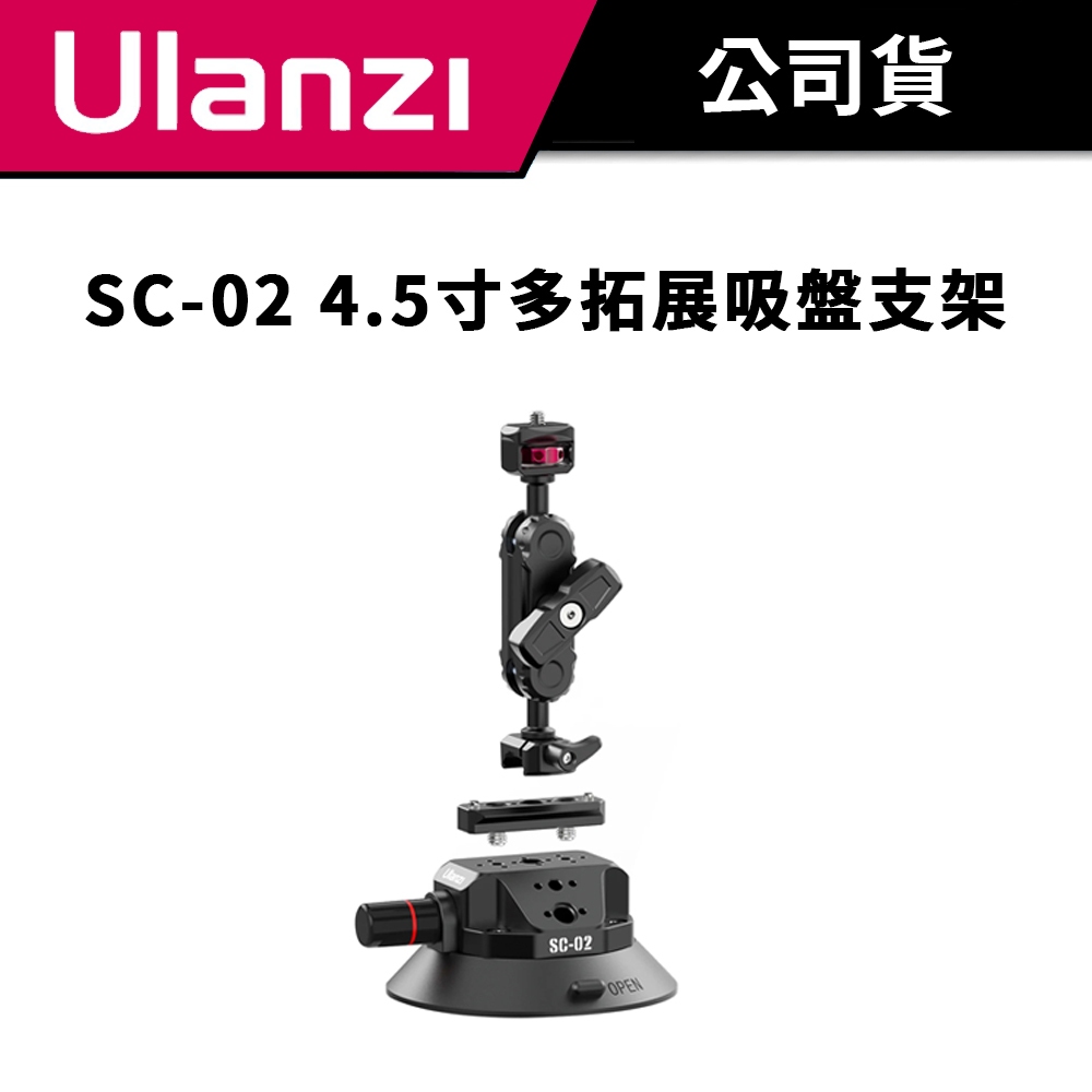 Ulanzi 優籃子 SC-02 4.5寸多拓展吸盤支架 (3090) #DJI #GOPRO #真空吸盤 #拓展吸盤