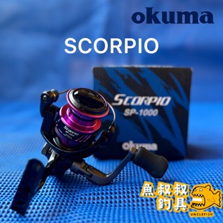 魚叔叔- OKUMA 寶熊 SCORPIO 天蠍座 紡車式捲線器 捲線器 釣魚捲線器 釣魚 釣具 路亞 海釣 岸拋 遠投