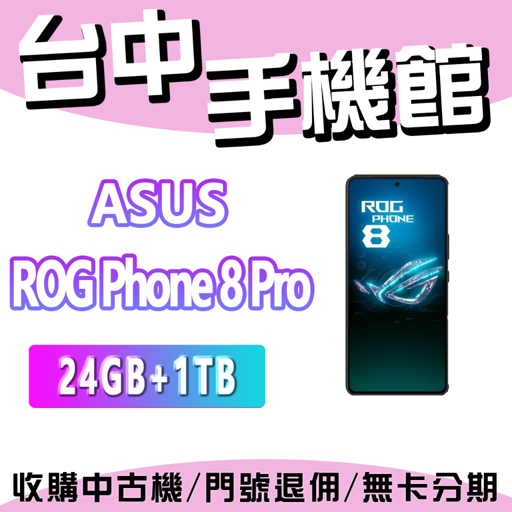 【台中手機館】ASUS ROG Phone 8 Pro Edition【24G+1TB】6.78吋  台灣貨 ROG8