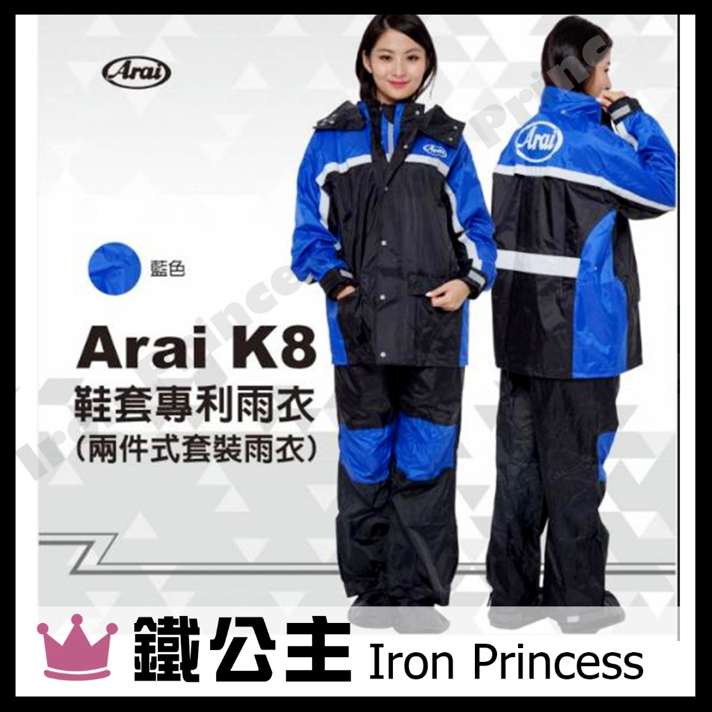 ▼鐵公主騎士部品▼Arai K8 兩件式 雨衣 雙色 台灣製 前後反光 有內裡 附雨鞋套 套裝 雨鞋 鞋套 雨褲 藍色