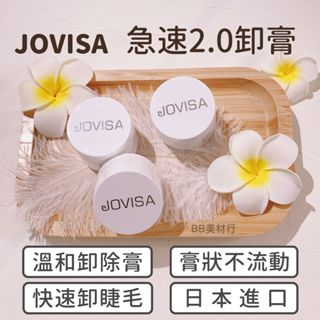 現貨‼️JOVISA 急速2.0 卸除膏 卸膠膏 卸膏 卸睫毛 卸睫膏 卸除睫毛 睫毛卸除膏 睫毛卸膏15g BB美材行