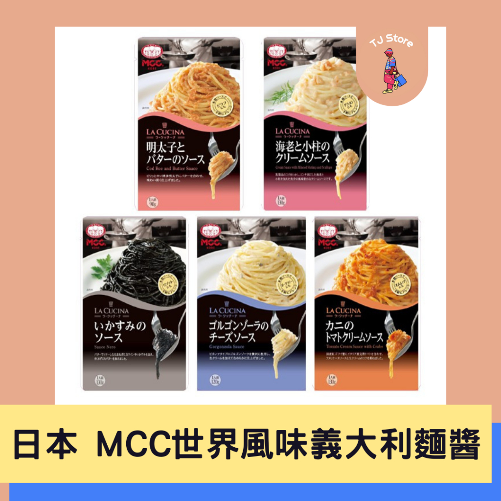 🧸TJ 📍即期出清 多件優惠📍日本 MCC 世界風味義大利麵醬 義式墨魚 義式番茄 藍紋乳酪 義大利麵醬包