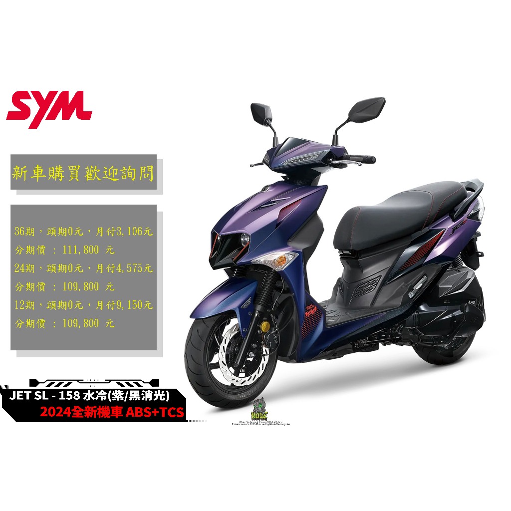 韋德機車精品 【請勿下單歡迎來店詢問】SYM 三陽  JET SL+ 158 jetssl abs+TCS雙碟 水冷七期