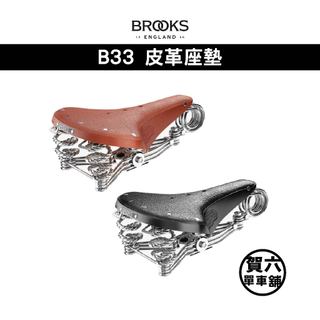 ◎ 賀六單車舖 ◎ 免運 【Brooks】 B33 皮革座墊 蜂蜜色/黑色