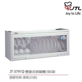 【刷卡分期】喜特麗 JT-3781Q /JT-3791Q 懸掛式烘碗機 80cm / 90cm