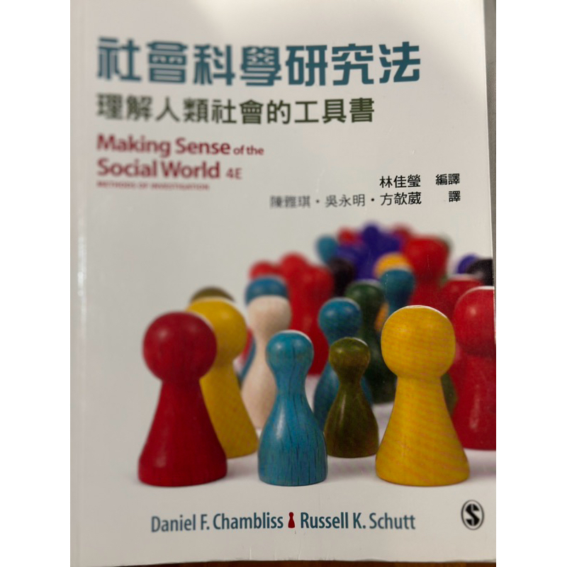 林佳瑩 編譯 社會科學研究法 理解人類社會的工具書
