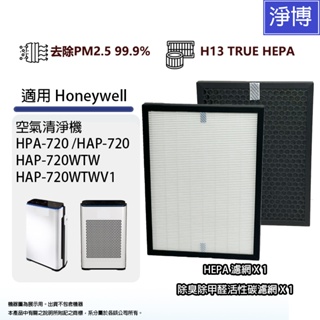 Honeywell適用HPA-720 HPA-720WTW HRF-Q720 720WTWV1小敏濾網HEPA活性碳濾心
