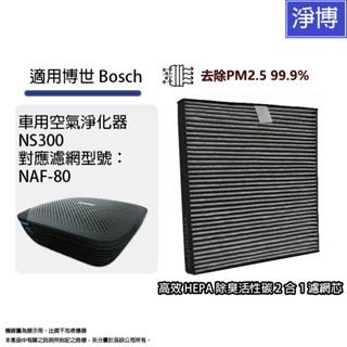 Bosch博世適用NS300 車用空氣清淨機活性碳除臭HEPA濾網濾心同 NAF-80 現貨