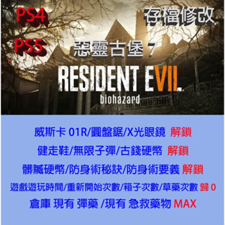 【 PS4 PS5 】惡靈古堡 7 專業存檔修改 Resident Evil 7 金手指