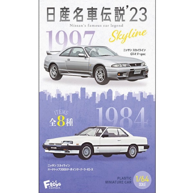 絕版 F-toys 日產名車傳說’23 1/64 經典名車 汽車盒玩 可動盒玩 R33 DR30 東瀛戰神 GTR