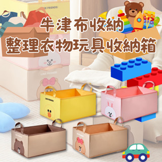 ⚡現貨⚡正版LINE FRIENDS 布質收納整理衣物玩具收納箱 收納籃 萬用收納盒