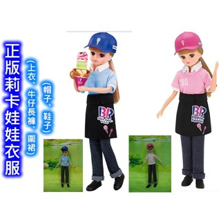 LICCA 正版莉卡娃娃衣服/上衣、圍裙、牛仔褲、帽、鞋子/莉衣472/散裝【櫻之曲】