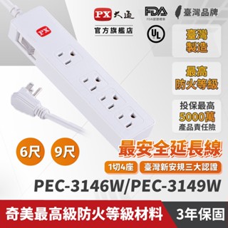 PX大通 3孔1切4座 PEC-3146W/ PEC-3149W 6尺/9尺 延長線 臺灣製造 防火材料 耐熱阻燃