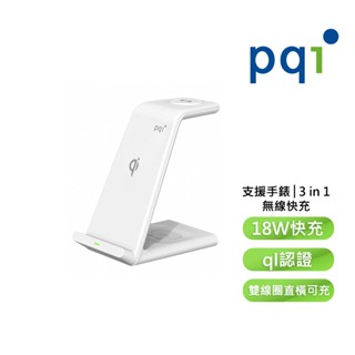 【PQI勁永】無線充電座 Magesafe WCS18W 3合1無線快充充電架 可充Apple Watch 手機 耳機
