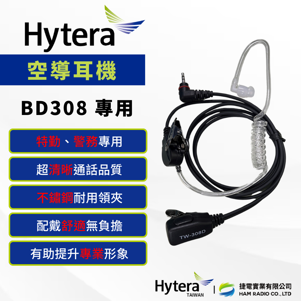 《捷電》Hytera 海能達 BD308 數位 無線電對講機 專用耳機 空導耳機 入耳式耳機麥克風 親膚矽膠 不過敏