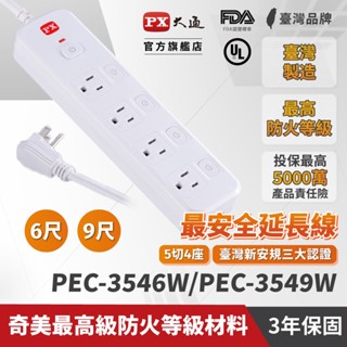 PX大通 3孔5切4座 PEC-3546W/ PEC-3549W 6尺/9尺 延長線 臺灣製造 防火材料 耐熱阻燃
