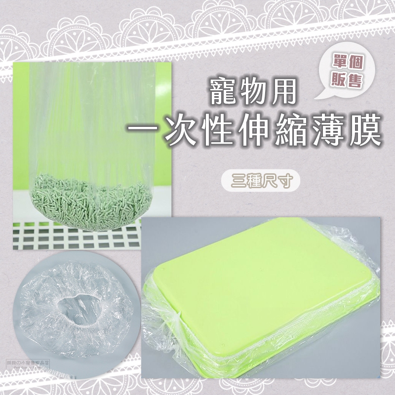 【現貨】	寵物用一次性伸縮薄膜 薄膜套 兔籠薄膜墊 小動物一次性薄膜墊 寵物垃圾袋 小寵廁所 兔籠用薄膜墊